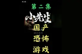 国产恐怖游戏【小先生】高能迭起《新游试玩》第二集 #单机游戏