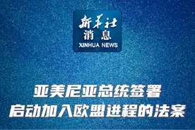 新华社消息｜亚美尼亚总统签署启动加入欧盟进程的法案