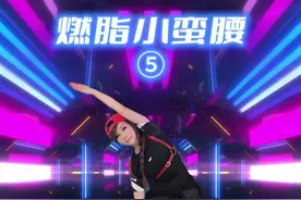 跟紧啦！燃脂小蛮腰第5组，夯实瘦肚成果，锁住小蛮腰 #郑多燕 #郑多燕女孩 #瘦肚子 #郑多燕燃脂小蛮腰 #健身操