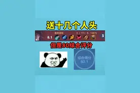 新赛季即使每局送十几个人头，也能有80的综合评分 #王者荣耀