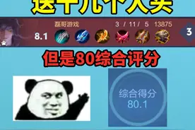 新赛季即使每局送十几个人头，也能有80的综合评分 #王者荣耀视频封面