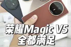 满足折叠屏的所有幻想~ 荣耀Magic V5上手#荣耀MagicV5 #荣耀折叠屏