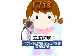 母乳喂养和奶粉喂养的宝宝便便有哪些区别？ #母乳喂养vs奶粉喂养 #宝宝便便颜色 #宝宝喂养 #抖出健康知识宝藏 #儿科医生李晓会