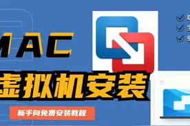 mac虚拟机安装 一个视频教会你苹果系统安装windows系统