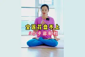 全莲花双盘盘不上去？5个动作解锁 5个动作坚持练，你也可以双盘打坐#全莲花 #双盘 #零基础学瑜伽视频封面