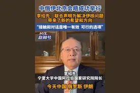 中俄伊北京会晤 李绍先：三大要点值得关注视频封面