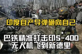 巴精准打击印S-400，无人机飞到新德里！印自产导弹砸向自己视频封面