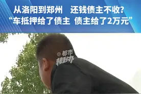 （一）从洛阳到郑州 还钱债主不收？
“车抵押给了债主 债主给了2万元”
债主拒收欠款 因为自己被辱骂#都市接到办