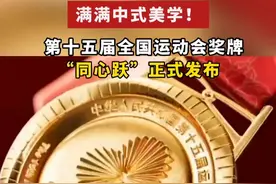 满满中式美学！第十五届全国运动会奖牌“同心跃”正式发布 #第十五届全运会视频封面