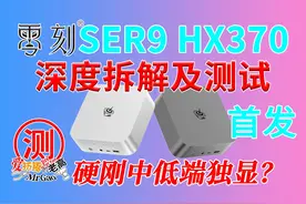[首发]硬刚中低端独显？零刻SER9 AMD HX370 作为今年AMD 锐龙AI视频封面