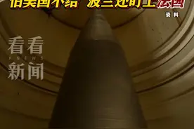 波兰要求美国将核弹头部署到波兰 #波兰#美国#核武器#俄乌冲突#俄罗斯视频封面