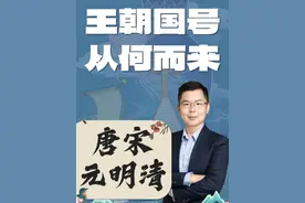 元明两朝的国号都出自《易经》？ 历代王朝的国号是怎么来的？#历史 #中国历史 #文化 #传统文化视频封面