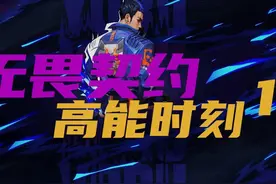 瓦的高能时刻，通行证代肝看主页 #无畏契约 #无畏契约正式上线