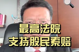 最高法院支持股民索赔 #股票 #股民交流 #财经 #刘勇律师 #老百姓关心的话题视频封面
