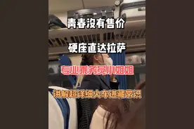 青春没有售价，硬座直达拉萨！
专业乘务员小姐姐的火车进藏常识一定不要错过！
#z164次列车 #火车进藏 #青春没有售价 #西藏