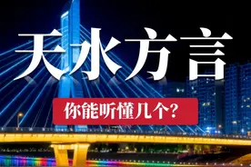 第53集：甘肃天水市地区方言，你能听懂几个？ #甘肃 #方言