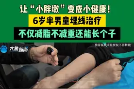 让“小胖墩”变成小健康！6岁半男童埋线治疗，不仅减脂不减重还能长个子视频封面