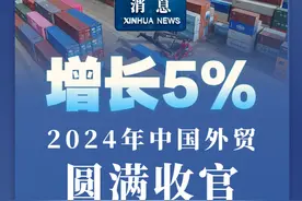 新华社消息｜增长5%，2024年中国外贸圆满收官视频封面