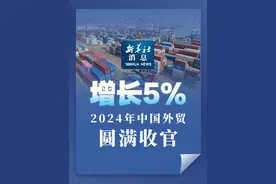 新华社消息｜增长5%，2024年中国外贸圆满收官视频封面