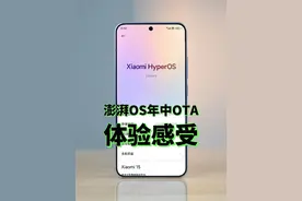 澎湃OS年中OTA，体验感受 #数码科技 #小米 #澎湃os2 #澎湃os