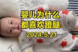 婴儿为什么喜欢蹬腿，娇儿恶卧踏里裂什么意思？