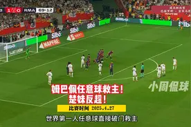 巴萨vs皇马，国王杯决赛对决！姆巴佩任意球直接破门，楚妹反超视频封面
