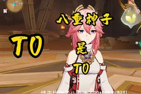 妥妥的T0,八重神子最强队伍，神子20秒个人伤害达到140万视频封面