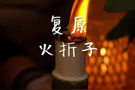 复原古代火折子制作，感受古人一吹即燃的智慧视频封面