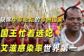 唯一缺席中非论坛的非洲国家，国王忙着选妃，艾滋感染率世界第一视频封面