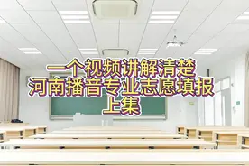一个视频教会你如何填报河南播音专业-上集 小白老师倾全力之作视频封面
