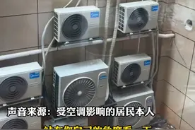 银行安装八个空调外机在居民楼对面，居民称空调外机离自家窗口仅3-4米，“安装公司推给银行，银行负责人也不出面回应”（来源  八个空调外机）#空调外机扰民 #八个空调外机 #扰民噪音视频封面