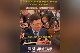 全国人大代表，海尔集团董事局主席、首席执行官周云杰谈“内卷式竞争”：竞争是正常的，要坚持好三个原则。#凤凰两会时间 #媒体精选计划视频封面