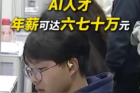 招人！#AI人才需求旺  #AI人才年薪可达六七十万元  #热门科技大厂都来招人了视频封面