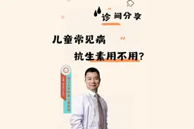 什么时候要用抗生素？ 儿童常见病，抗生素用不用？#叶盛医生 #循证育儿 #抗生素 #儿童发烧 #抖出健康知识宝藏视频封面