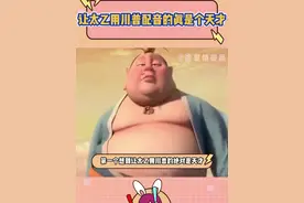 怪不得元始天尊最宠太乙呢，就这谁说不是一款贴心老棉袄#张珈铭导航语音   #太乙真人导航  #导航语音包视频封面