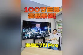 100寸巨幕震撼来袭！海信E7NPro电视深度评测 海信 E7N Pro 100视频封面