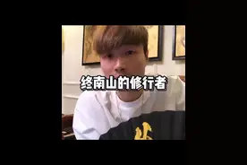 有很多的隐士和修行者，放弃好的生活去追求道！ #隐士 #民间故事视频封面