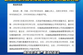 福建省储备粮管理有限公司副总经理陈加忠接受纪律审查和监察调查 #严厉打击违法犯罪 #违纪违法@抖音短视频 视频封面