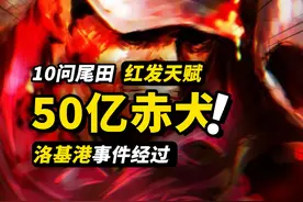 元帅赤犬悬赏金50亿！ 洛基港事件经过曝光！红发如何学会“神避视频封面