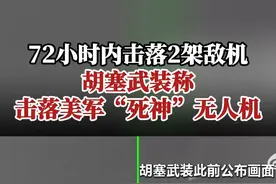 72小时内击落2架敌机，胡塞武装称击落美军“死神”无人机。 72小时内击落2架敌机，胡塞武装称击落美军“死神”无人机。视频封面
