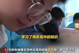 3月24日，河南郑州。15岁的张栩源是郑州市第四初级中学初三的一名学生，寒假过后，他全身心备考了近2个月，终于以263分、全国第77的好成绩考上了西安交大少年班。这代表着他可以免去中招、高考、研究生考试直接成为985大学的研究生。#985 #西安交大少年班视频封面