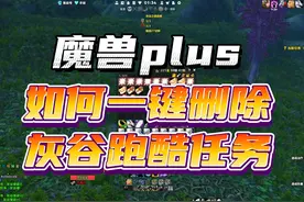 魔兽plus如何一键删除灰谷跑酷任务道具 ##游戏内容风向标视频封面