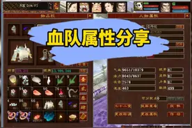 大话2免费版怀旧服：血队属性分享 #大话西游2 #大话西游2免费版视频封面