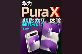 华为 Pura X：阔形屏啥体验？ #华为PuraX值得买吗#华为PuraX上手视频封面