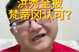 说洪秀全被梵蒂冈认可了？那对不起，这还真的是个谣言，再说了，大哥，梵蒂冈有啥资格认证咱们洪天王啊，那可真是多少有点分不清大小王了~视频封面