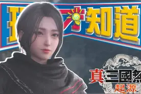 40小时抢先通关心得！真.三国无双 起源 真的超越历代了吗？视频封面