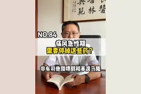 痛风急性期需要停掉这些药吗？#痛风 #健康视频封面