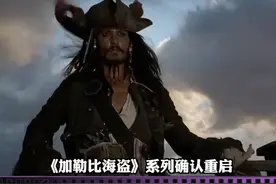 #加勒比海盗 系列确认重启，但是#约翰尼德普是否回归出演还未定     视频封面