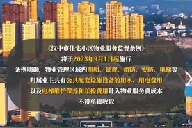 #汉中市 住宅小区#物业 新规：公共设施用水用电及电梯费计入#物业费 ，不得单独收取！（编辑：晋雅洁  责编：霍蓉）视频封面