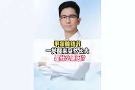 甲状腺结节 一觉醒来突然长大 是什么原因？ #甲状腺结节  #甲状腺结节4a类  #甲状腺结节消融  #医疗创作者培优计划  #硬核健康科普行动视频封面